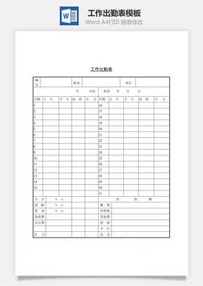工作出勤表Word模板
