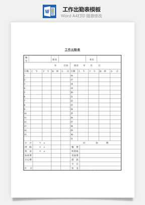 工作出勤表Word文档