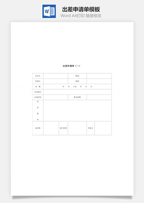出差申请单Word模板