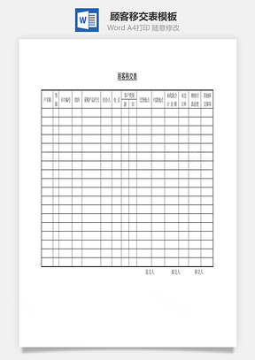 顾客移交表Word模板
