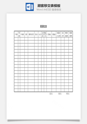 顾客移交表Word文档