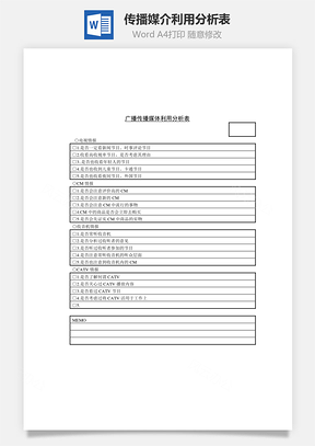 传播媒介利用分析表Word模板