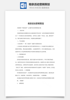相亲活动营销策划Word模板