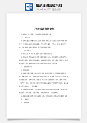 相亲活动营销策划word文档