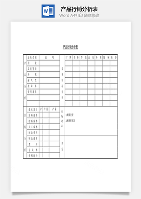 产品行销分析表Word模板