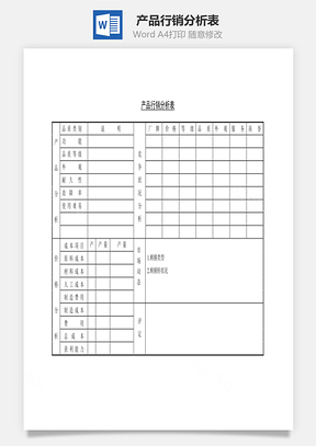 产品行销分析表Word文档