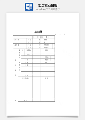 饭店营业日报Word文档