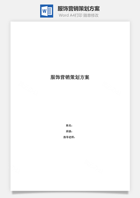 服饰营销策划方案Word模板