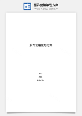 服饰营销策划方案word文档