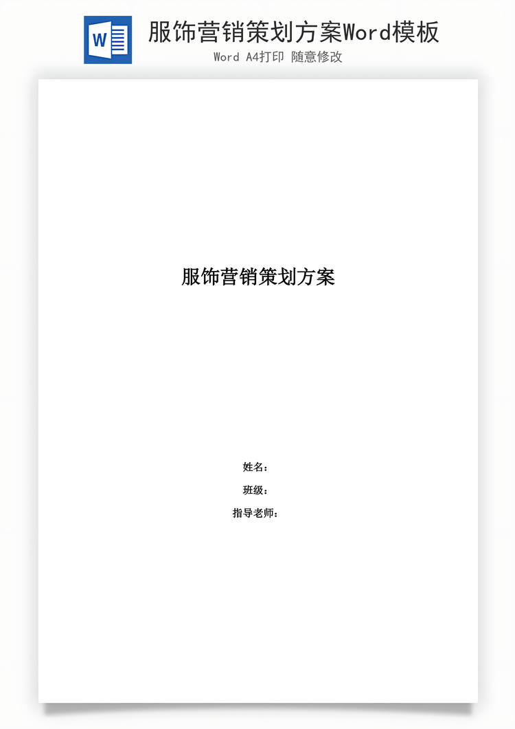 服饰营销策划方案Word模板