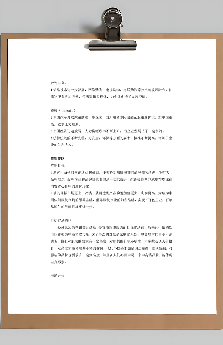 服饰营销策划方案Word模板