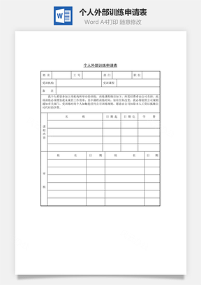 人事个人外部训练申请表Word模板
