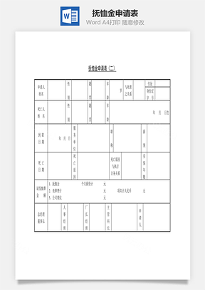 抚恤金申请表Word文档