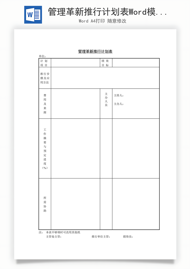 管理革新推行计划表Word模板