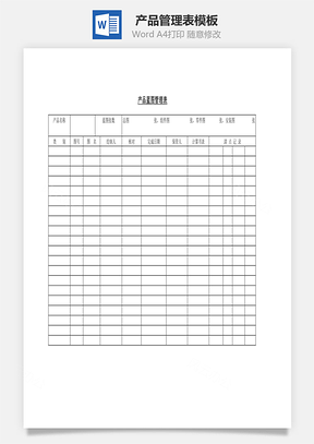 产品管理表Word模板