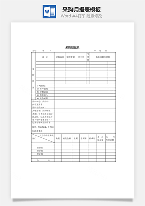采购月报表Word文档