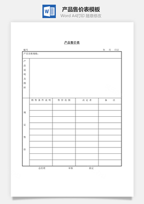 产品售价表Word模板