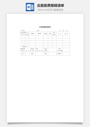 人事出差旅费报销清单Word模板