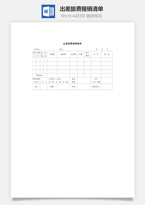 出差旅费报销清单Word文档