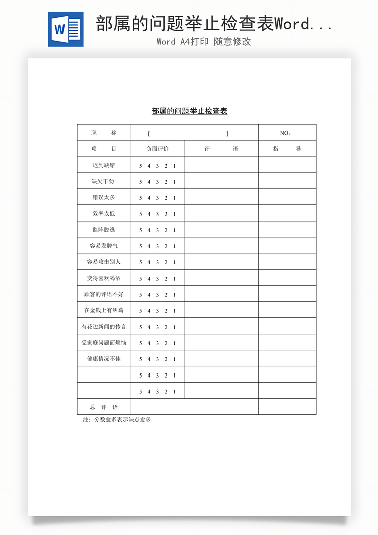 部属的问题举止检查表Word模板