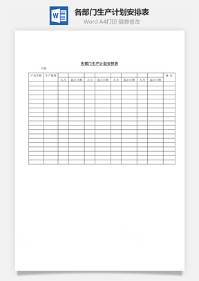 各部门生产计划安排表Word模板