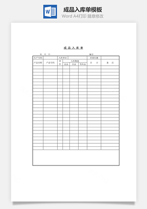 成品入库单Word模板