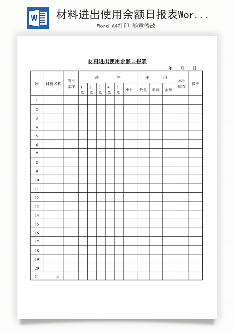 材料进出使用余额日报表Word模板