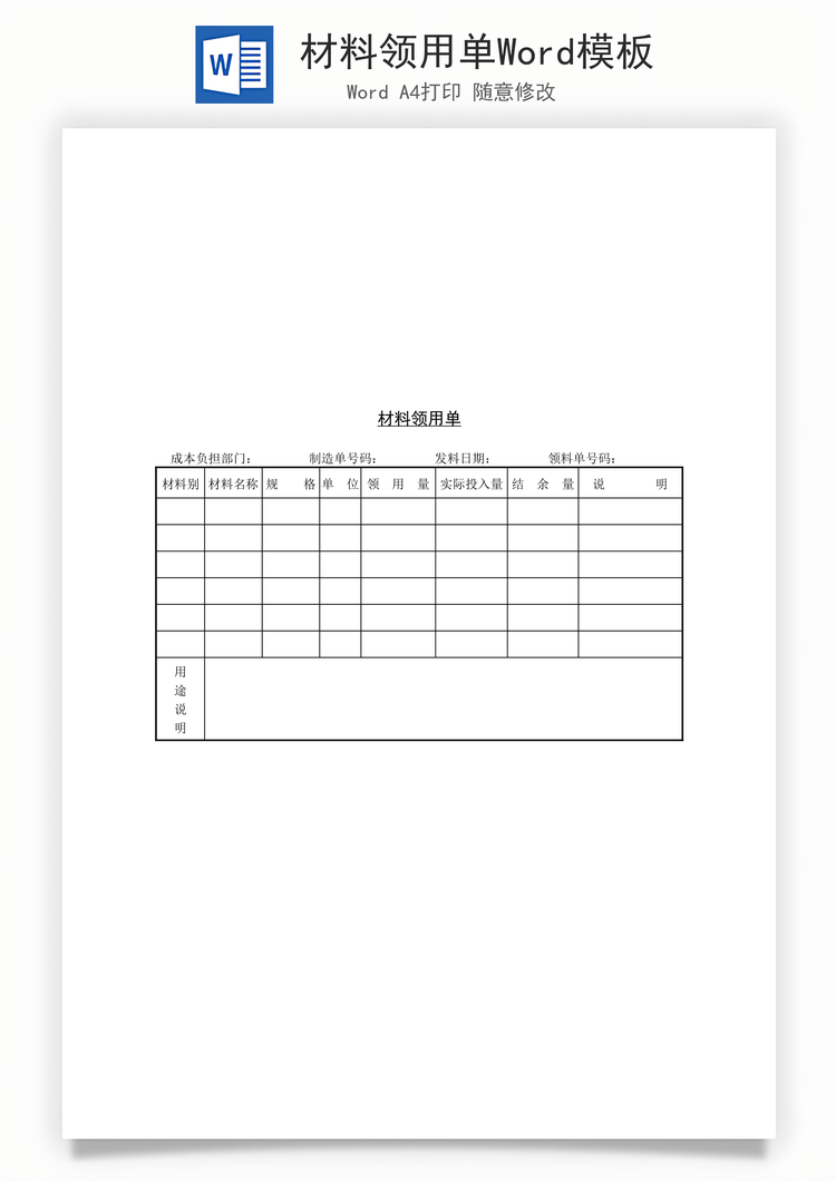 材料领用单Word模板