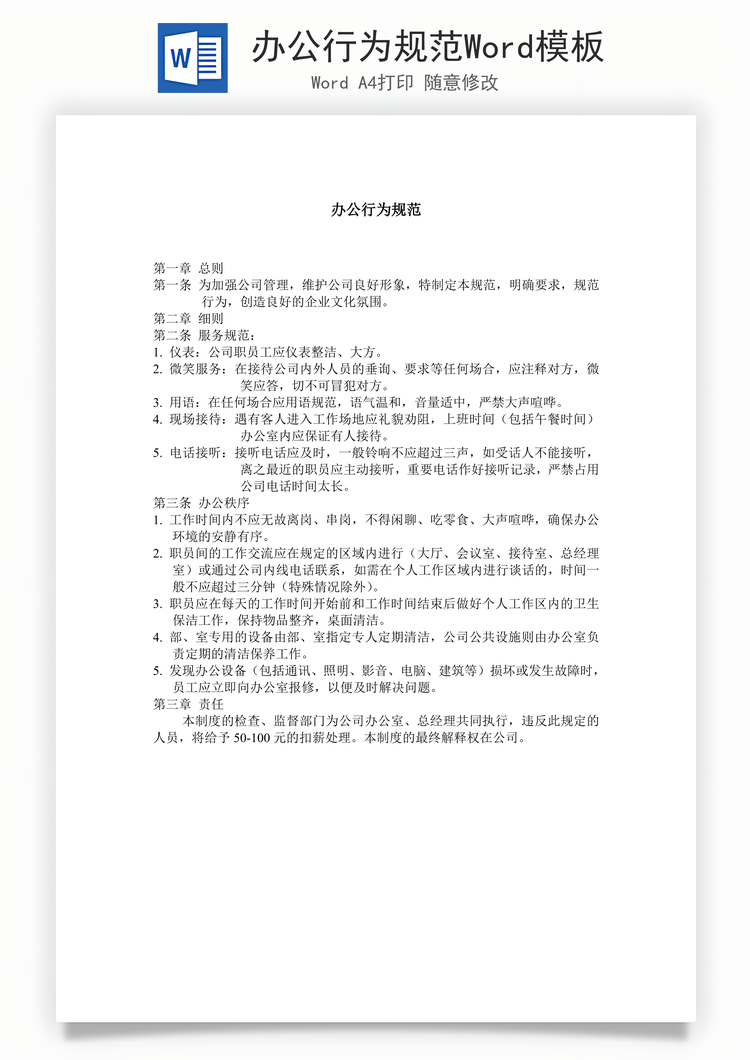 办公行为规范Word模板