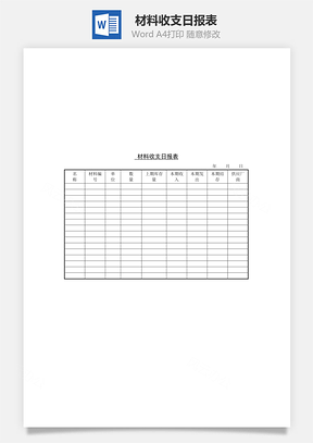 材料收支日报表Word文档