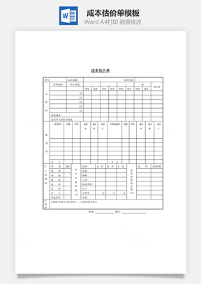 人力成本估价单Word模板