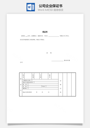 公司企业保证书Word模板