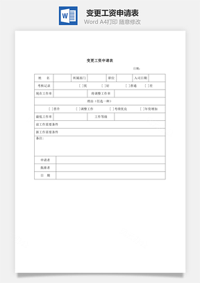 变更工资申请表Word模板