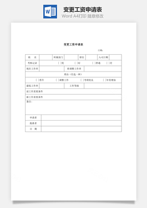 变更工资申请表Word文档