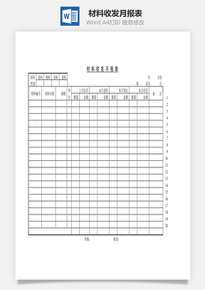 材料收发月报表Word文档