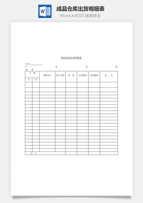 人事成品仓库出货明细表Word模板