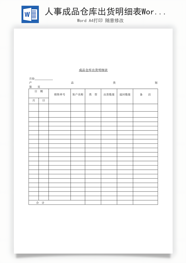 人事成品仓库出货明细表Word模板
