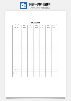 顾客一周销售报表Word模板