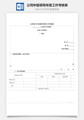 公司中层领导年度工作考核表Word文档