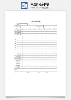 产品价格分析表Word模板