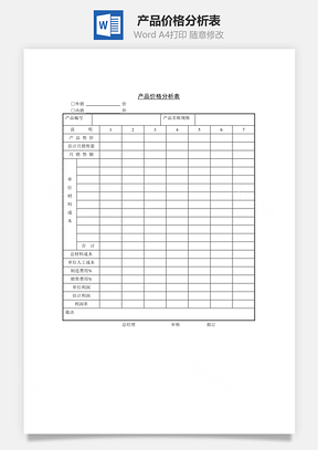 产品价格分析表Word文档