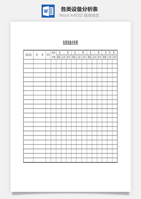 各类设备分析表Word文档