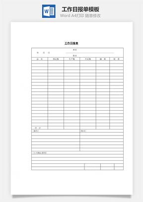 工作日报表Word模板