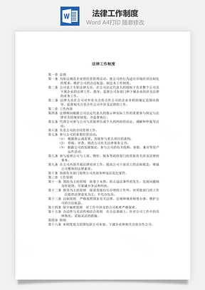 法律工作制度Word模板