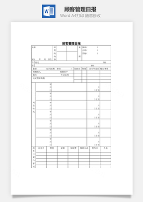 顾客管理日报Word模板
