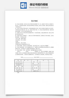 保证书规约Word模板