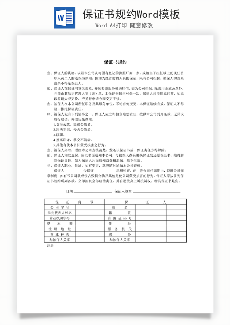 保证书规约Word模板