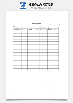 标准作业时间订定表Word模板