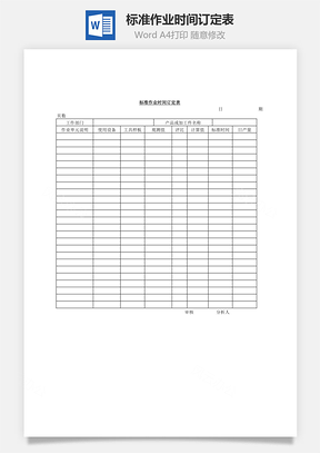 标准作业时间订定表Word文档