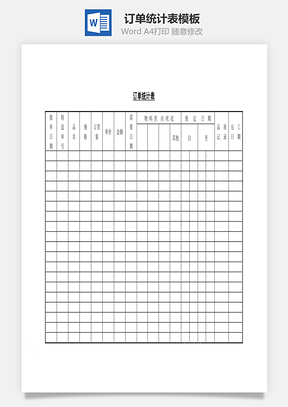 订单统计表Word文档
